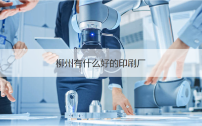 在柳州寻找印刷相关工作与优质印刷厂指南